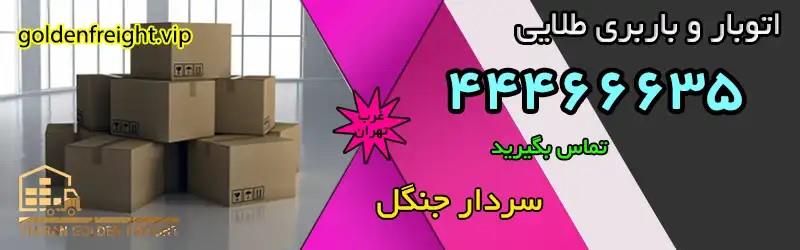 خدمات باربری سریع و ایمن در محدوده سردار جنگل