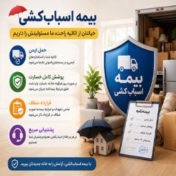 بیمه اسبابکشی دقیقاً چه خسارتهایی را پوشش میدهد بیمه اسبابکشی دقیقاً چه خسارتهایی را پوشش میدهد
