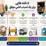 راهنمای جامع اسبابکشی در سال 1405