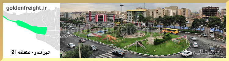 تهرانسر - منطقه 21
