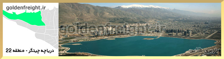 دریاچه چیتگر - شهدای خلیج فارس - منطقه 22